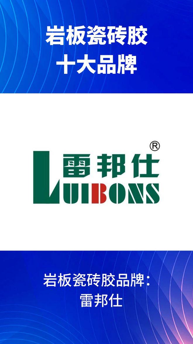 些？2024岩板瓷砖胶十大品牌榜单AG真人国际岩板瓷砖胶十大品牌有哪(图6)